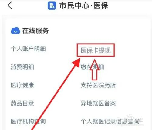 微信提取步骤3：在市民中心医保在线服务中点击「医保卡提现」，等待资金到账微信零钱。